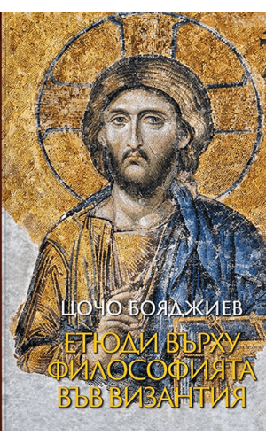 Essays on Philosophy in Byzantium